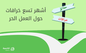 التقى نائب رئيس الوزراء وزير الإدارة المحلية توفيق كريشان، الأربعاء، في دار رئاسة الوزراء، رئيس مجلس الخدمة العامة الاتحاديّ في جمهورية العراق محمود التميمي والوفد المرافق له. Ø£Ø´Ù‡Ø± ØªØ³Ø¹ Ø®Ø±Ø§ÙØ§Øª Ø­ÙˆÙ„ Ø§Ù„Ø¹Ù…Ù„ Ø§Ù„Ø­Ø± Ù…Ù‚Ø§Ù„Ø§Øª Ø¹Ù…Ù„ Ø­Ø± Ø¹Ø§Ù…Ø© Ø£ÙƒØ§Ø¯ÙŠÙ…ÙŠØ© Ø­Ø³ÙˆØ¨