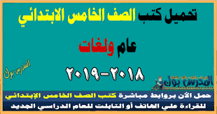 تحميل كتب الوزارة الصف الخامس الابتدائي 2018 2019 عام ولغات خامسة ابتدائي ترم اول