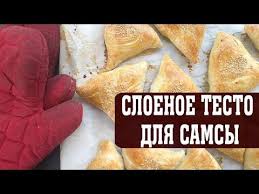 как приготовить слоеное тесто для самсы в домашних условиях Kak Prigotovit Sloyonoe Testo Dlya Samsy Po Uzbekski Youtube Hot Dog Buns Food Dog Bun