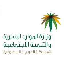 خطوات إلغاء ملف المنشأة توضحه وزارة الموارد البشرية والتنمية الإجتماعية ثقفني