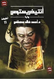 قصة kuruluş osman قيامة المؤسس عثمان تدور حول الغازي عثمان الأول مؤسس الدولة العثمانية، وعن قيام الدولة ونقلها من الفقر والضياع إلى القوة والصلابة من قبل عثمان وهو ثالث (وأصغر) أبناء أرطغرل، يخلف أباه بعد وفاته، ويسير على خطاه ليحقق انتصارات عظيمة. Pdf Ø£Ù†ØªÙŠØ®Ø±ÙŠØ³ØªÙˆØ³ Ø¹ØµÙŠØ± Ø§Ù„ÙƒØªØ¨ Zmaha Lhmar Academia Edu