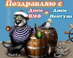 Чтоб служба лёгкою казалась и нравилась всегда работа, и чтоб удача улыбалась. Prikolnoe Pozdravleniya S Dnem Vmf Pozdravlyayu Otkrytki Pozdravleniya Gif 3399
