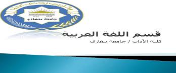 قسم اللغة العربي ة جامعة بنغازي Home Facebook