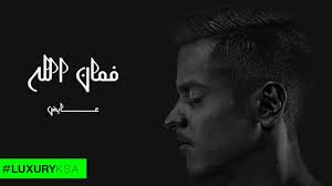 عايض فمان الله حصريا 2016 Youtube Youtube Songs Beauty Girl