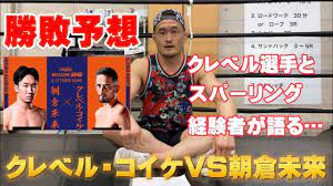 朝倉未来vsクレベルコイケの開始時間は？ mmaファイターたちの予想では「朝倉未来勝利」「クレベルコイケ勝利」が分かれているようですが、あらためてこの必見の1戦、放送予定と開始時間をまとめてみました。 朝倉未来 vs クレベル・コイケ æœå€‰æœªæ¥vsã‚¯ãƒ¬ãƒ™ãƒ« ã‚³ã‚¤ã‚± å‹æ•—äºˆæƒ³ Rizin 28 Youtube