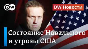 Алексей навальный — главные новости о персоне. Chem Gosdep Grozit Kremlyu Iz Za Dela Navalnogo I Zvonil Li Tramp Tihanovskoj Dw Novosti 26 08 20 Youtube