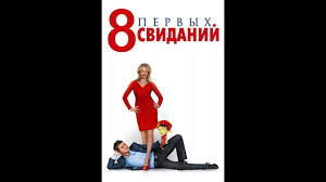 фильм 8 лучших свиданий смотреть онлайн бесплатно в хорошем качестве 8 Pervyh Svidanij 2012 Polnyj Film Youtube