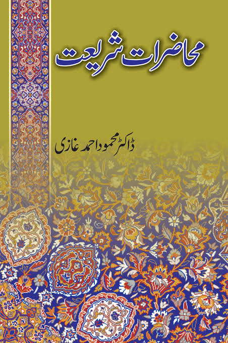 محاظرات شریعت