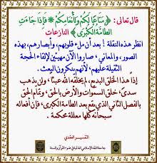 فقه أركان الإيمان في القرآن الكريم سورة النازعات