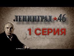 ленинград 46 сериал смотреть онлайн все серии в хорошем качестве Leningrad 46 10 Seriya Youtube