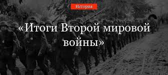 Этим нападением завершилась цепь агрессивных действий гитлеровской германии, которая благодаря попустительству и. Itogi Vtoroj Mirovoj Vojny Kratko Po Punktam Data Okonchaniya I Rezultaty