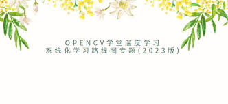 OpenCV学堂深度学习系统化学习路线图专题(2023版)-92资源站-IT ...