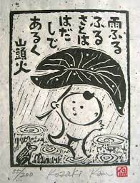小崎 侃 雨ふるふるさとは はだしであるく リノリウム版画 日本のイラスト はがきアート