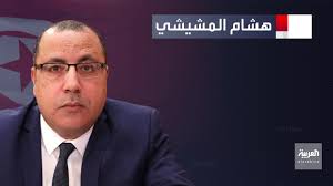 وأكدت الحكومة تعليق كافة لقاءات عمله المقررة مسبقاً، بحيث يواصل المشيشي القيام بأعماله عن بعد بطريقة لا تؤثر على السير العادي للعمل الحكومي مع مراعاة كافة المحاذير الصحية و الالتزام بالإجراءات الوقائية. Ù‚Ù†Ø§Ø© Ø§Ù„Ø¹Ø±Ø¨ÙŠØ© Al Arabiya Ù…Ù† Ù‡Ùˆ Ù‡Ø´Ø§Ù… Ø§Ù„Ù…Ø´ÙŠØ´ÙŠ Ø±Ø¦ÙŠØ³ Ø§Ù„Ø­ÙƒÙˆÙ…Ø© Ø§Ù„ØªÙˆÙ†Ø³ÙŠØ© Ø§Ù„Ø¬Ø¯ÙŠØ¯Ø© Facebook