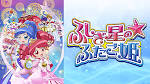 ふしぎ星の☆ふたご姫