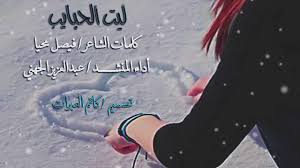 شيلة ليت الحبايب كلمات فيصل محيا أداء عبدالعزيز الجهني تصميم كاتم العبرات قصائد شعر مكتوب Youtube