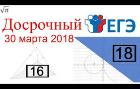 Dosrochnyj Ege 2018 Po Matematike Profil 1 18