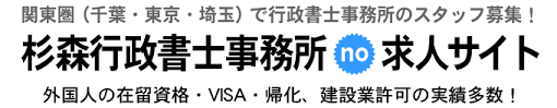 千葉県で行政書士事務所への求人応募 採用 転職ならこちら 杉森行政書士事務所 No 求人 採用サイト 松戸市 柏市 流山市 我孫子市 野田市 市川市 鎌ヶ谷市 三郷市 葛飾区の方ご応募ください
