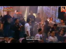 زفاف اخو سعد الصغير محمود الحسينى ياعينى علينا قناة حماده زناتى 01000539810. Ø²ÙØ§Ù Ø§Ø®Ùˆ Ø³Ø¹Ø¯ Ø§Ù„ØµØºÙŠØ± Ù…Ø­Ù…ÙˆØ¯ Ø§Ù„Ø­Ø³ÙŠÙ†Ù‰ Ø§Ø¨Ø¹Ø¯ ÙŠØ§Ø­Ø¨ Ù‚Ù†Ø§Ø© Ø­Ù…Ø§Ø¯Ù‡ Ø²Ù†Ø§ØªÙ‰ 01000539810 Youtube