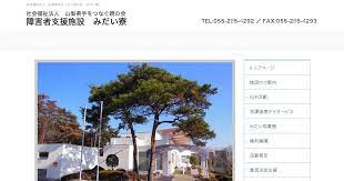 社会福祉法人 山梨県手をつなぐ親の会 みだい寮