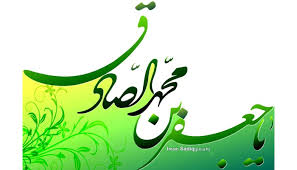 الإمام الصادق وعبقرية الكيمياء