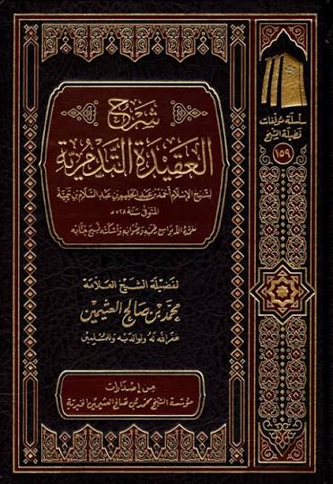 شرح العقيدة التدمرية