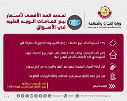 وزارة التجارة والصناعة A Twitter الوزارة تعلن عن تحديد الحد الأقصى لأسعار بيع كمامات الوجه الطبية في الأسواق قطر سلامتك هي سلامتي