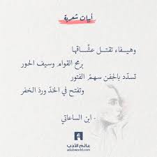وهيفاء تقتل عش اقها برمح القوام وسيف الحور تسد د بالجفن سهم الفتور وتفتح في الخد ورد الخف ابن الساعاتي ابن Arabic Love Quotes Love Quotes Life Quotes