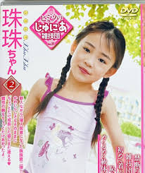 ヒミツのじゅにあ雑技団 Vol.11  珠珠ちゃん【品】アイドルDVD