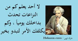 We did not find results for: Ù„Ø§ Ø£Ø­Ø¯ ÙŠØ¹Ù„Ù… ÙƒÙ… Ù…Ù† Ø§Ù„Ù†Ø²Ø§Ø¹Ø§Øª ØªØ­Ø¯Ø« Ø¨Ø¯Ø§Ø®Ù„Ùƒ ÙŠÙˆÙ…ÙŠØ§ ÙˆÙƒÙ… ÙŠÙƒÙ„ÙÙƒ Ø§Ù„Ø£Ù…Ø± Ù„ØªØ¨Ø¯Ùˆ Ø¨Ø®ÙŠØ± Ù…Ø§Ø±Ùƒ ØªÙˆÙŠÙ† Ø­ÙƒÙ…