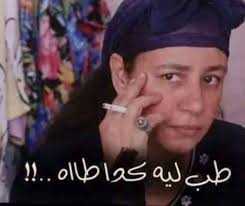 Pin By Amenah Al Shaikhli On كوميكس افلام Funny Picture Jokes Funny Qoutes Funny Arabic Quotes