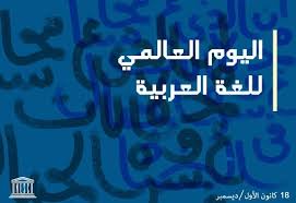 قطر تشارك العالم في الاحتفال باليوم العالمي للغة العربية