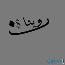 معنى اسم روينا وصفات من تحمله موقع محتوى