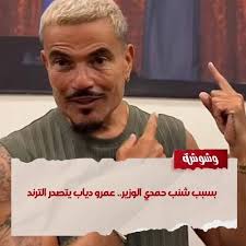 بسبب شنب حمدي الوزير.. عمرو دياب يتصدر الترند التفاصيل في أول تعليق 👇  #وشوشة