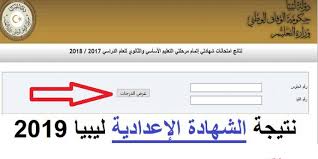 تنشر' البوابة نيوز'، رابط نتيجة الشهادة الإعدادية بمحافظة المنيا 2021، والتي اعتمدها اللواء أسامة القاضي، محافظ المنيا. Ø£Ø®Ø¨Ø§Ø± Ù†ØªÙŠØ¬Ø© Ø§Ù„Ø´Ù‡Ø§Ø¯Ø© Ø§Ù„Ø«Ø§Ù†ÙˆÙŠØ© Ùˆ Ù„Ø£Ø¹Ø¯Ø§Ø¯ÙŠØ© ÙÙŠ Ù„ÙŠØ¨ÙŠØ§ Ù„Ø¹Ø§Ù… 2019 Ø§Ù„Ø¯ÙˆØ± Ø§Ù„Ø«Ø§Ù†ÙŠ