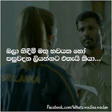 හිතට වදින hint wadan sinhala. à·„ à¶­à¶§ à·€à¶¯ à¶± à·€à¶¯à¶± Hithata Wadina Wadan Photos Facebook