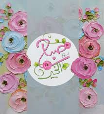 صباح الخير morning images good morning images morning wish