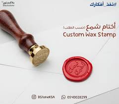 ختم شمع الرياض شمعي custom wax stamp wax stamp wax