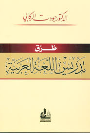 Nwf Com طرق تدريس اللغة العربية زكريا اسماعيل كتب