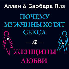 почему мужчины врут а женщины ревут скачать книгу бесплатно Audiokniga Pochemu Muzhchiny Hotyat Seksa A Zhenshiny Lyubvi Allana Piza V Ispolnenii Gennadiya Smirnova Slushat Onlajn Na Zvuki Slov