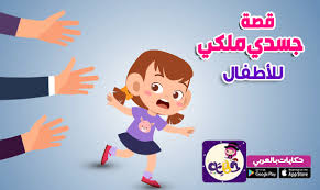 قصة جسدي ملكي للاطفال قصة عن التحرش للاطفال من قصص توعوية للأطفال عن التحرش وكيفية حماية أنفسهم والتحلي بالأخلاق الحسنة In 2020 Arabic Kids Stories For Kids Diy Crafts
