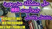 Ù…Ø´ÙƒÙ„Ù‡ ÙÙ‰ Ø¨ÙˆØ±Ø¯Ù‡ Ø¬ÙŠØ¬Ø§ Ø¨ÙŠØª Gigabyte H61 Ù…Ø´ÙƒÙ„ØªÙ‡Ø§ ØºÙŠØ± ÙˆØ§Ø¶Ø­Ù‡ Ø¹Ù„Ù‰ Ø¨Ø¹Ø¶ ÙÙ†ÙŠÙŠÙ† Ø§Ù„ØµÙŠØ§Ù†Ù‡ ØªÙ… Ø­Ù„Ù‡Ø§ 01287055450 Youtube .سامسنج من الموقع الرسمي جميع مستخدمين سامسنج شكون من عدم تعرف الكمبيوتر على الجهاز اليوم جاب الحل الحل تحميل تعرفات سامسنج من الوقع الرسمي 7017 (لاتسنا.