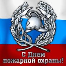 Традиционно каждый год 29 января мы празднуем профессиональный день работников пожарной охраны. Otkrytki Kartinki Gif Smajliki 29 Yanvarya Den Rabotnika Pozharnoj Ohrany Pozdravleniya Otkrytki Prazdniki Yanvarya 29 Yanvarya Den Rabotnika Pozharnoj Ohrany Skachat