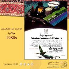 اعلان الخطوط السعودية الثمانينات ميلادية متحف الطيبين الثمانينات صباح الخير الخطوط السعودية زمان ذكريات الطيبين راحو ال movie posters movies poster