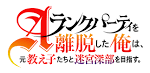 Aランクパーティを離脱した俺は、元教え子たちと迷宮深部を目指す。