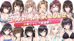 アイキス」シリーズのヒロインの中から“ミスアイキス”を決める「水着グラビア総選挙」が開催に