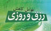 Image result for ‫عوامل اجتماعی فقر و کاهش روزی‬‎