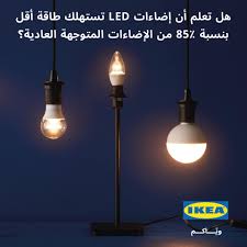 Ikea هل تعلم أن مصابيح Led توفر جودة إضاءة أفضل وتستخدم Facebook