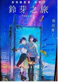 新海誠《鈴芽之旅》之影像情感– 新傳網
