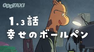 Последние твиты от アニメ「オッドタクシー」official (@oddtaxi_). ã‚ªãƒƒãƒ‰ã‚¿ã‚¯ã‚·ãƒ¼ ã‚ªãƒ¼ãƒ‡ã‚£ã‚ªãƒ‰ãƒ©ãƒžç¬¬1 3è©± å¹¸ã›ã®ãƒœãƒ¼ãƒ«ãƒšãƒ³ Youtube